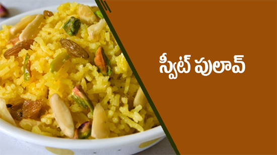 స్వీట్ పులావ్